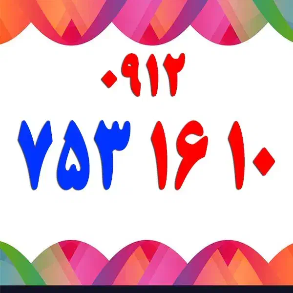 ۰۹۱۲۸۵۲۵۲۹۷|سیم‌کارت|قم, شاه ابراهیم|دیوار