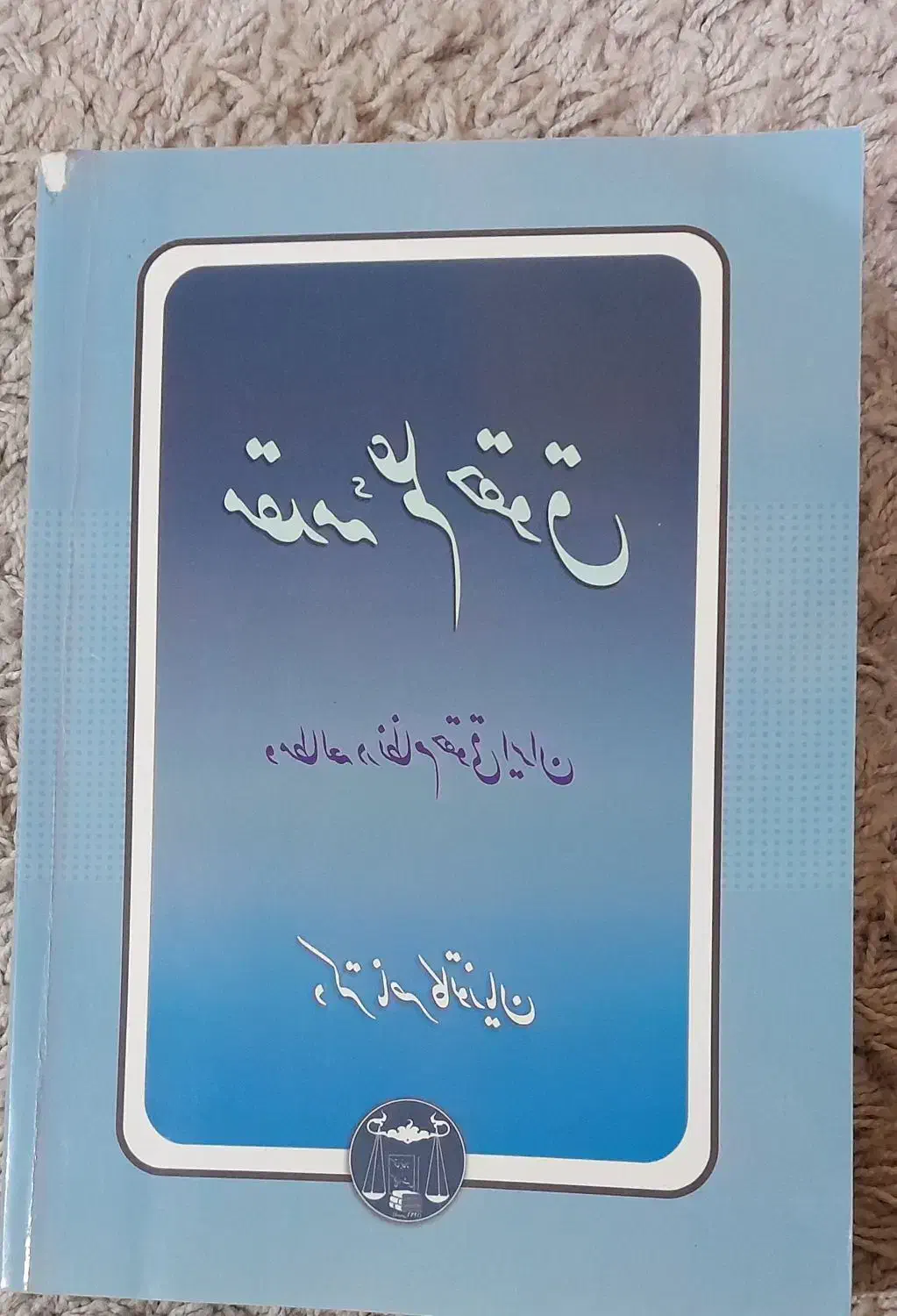 کتاب دانشگاه پیام نور|کتاب و مجله آموزشی|اهواز, کارون|دیوار