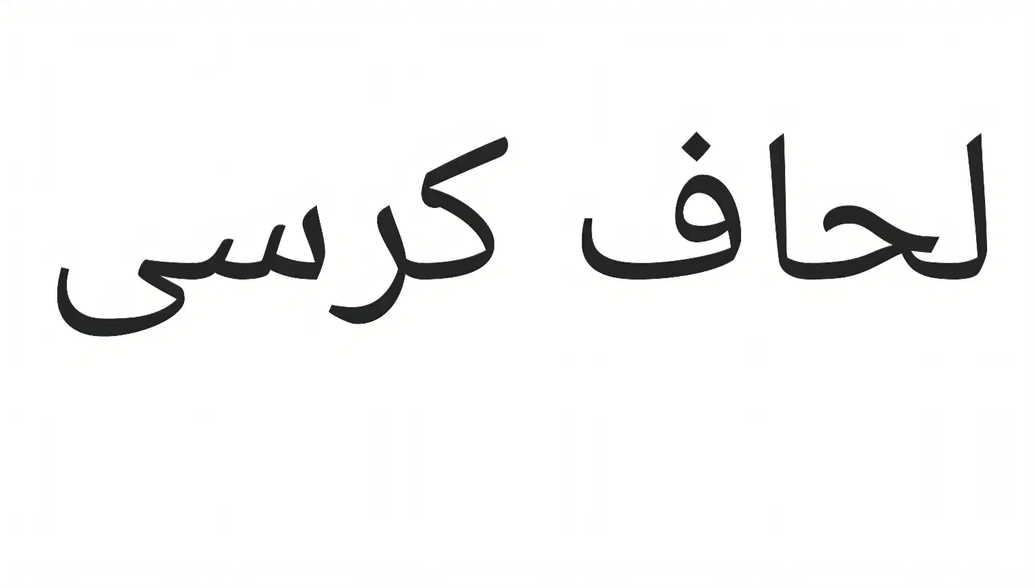 لحاف کرسی|رختخواب، بالش، پتو|ملایر, |دیوار