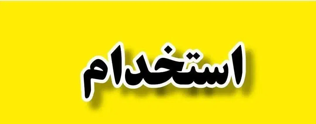 پرسکار،جوشکار،کارگر انبار،مونتاژکار،پرداختکار|استخدام صنعتی، فنی، مهندسی|پردیس, شهرک صنعتی کمرد|دیوار