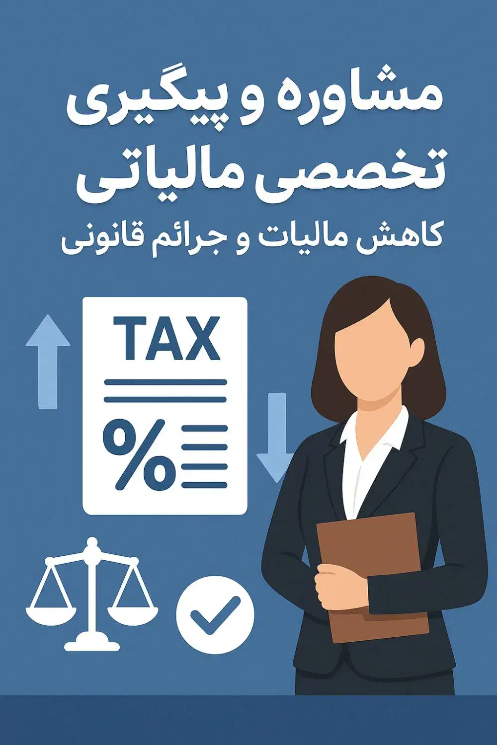 مشاوره تخصصی مالیاتی و کاهش بدهی‌های مالیاتی|خدمات مالی، حسابداری، بیمه|مشهد, شریف|دیوار