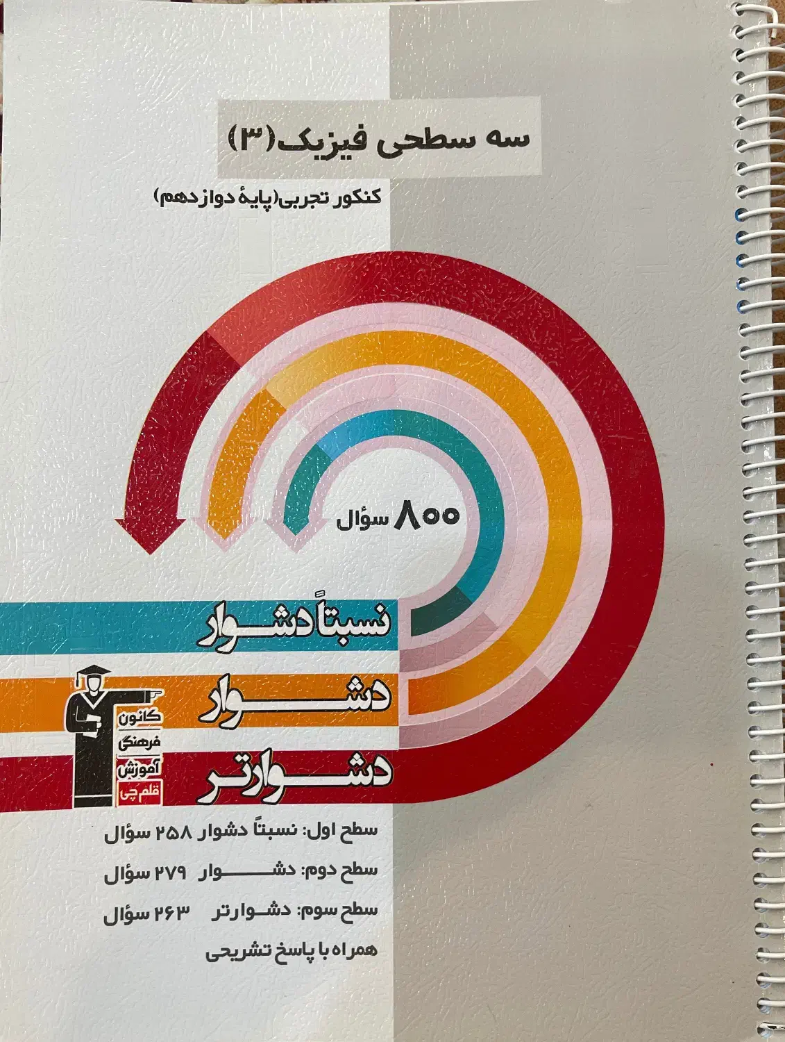 کتاب کار سه سطحی فیزیک قلمچی|کتاب و مجله آموزشی|هشتگرد, هشتگرد قدیم|دیوار