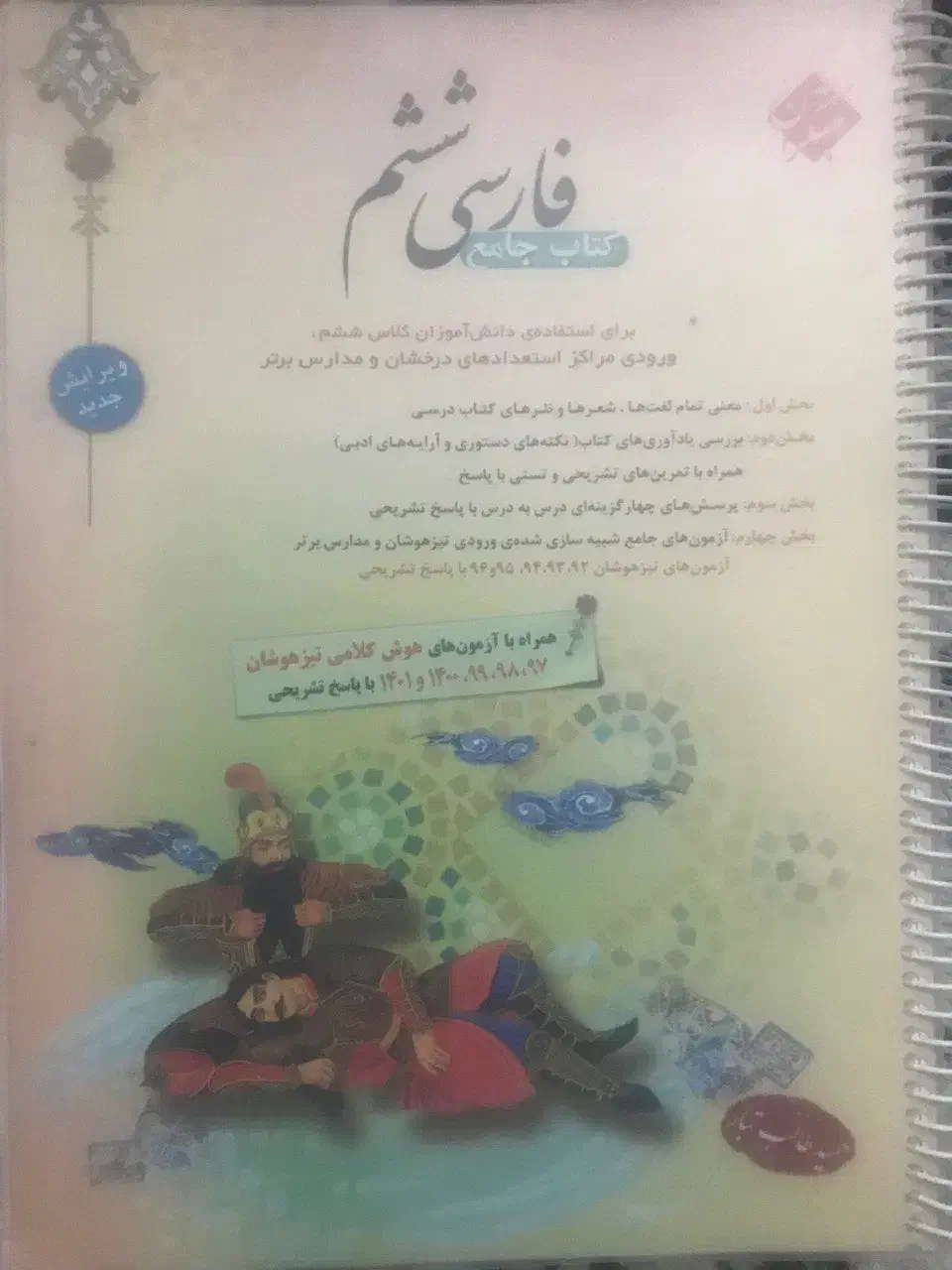 کتاب تیزهوشان|کتاب و مجله آموزشی|مشهد, شهید بهشتی|دیوار