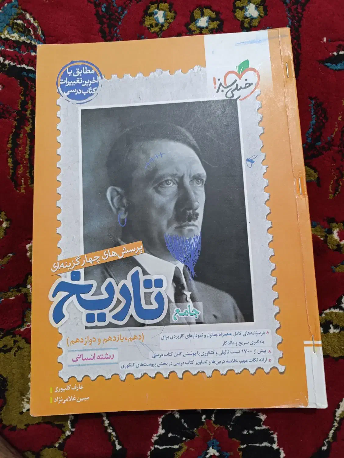 کتاب تاریخ جامع خیلی سبز|کتاب و مجله آموزشی|جیرفت, |دیوار