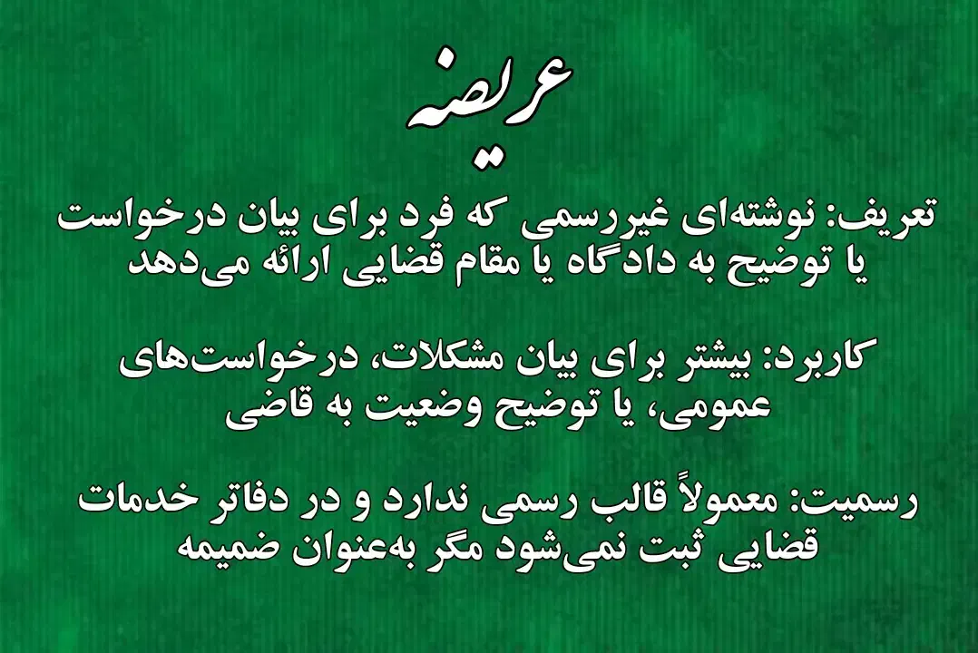 فقط ۱۸۰ تنظیم فوری عریضه/اظهارنامه/دادخواست/شکایت|خدمات مالی، حسابداری، بیمه|تهران, ایرانشهر|دیوار