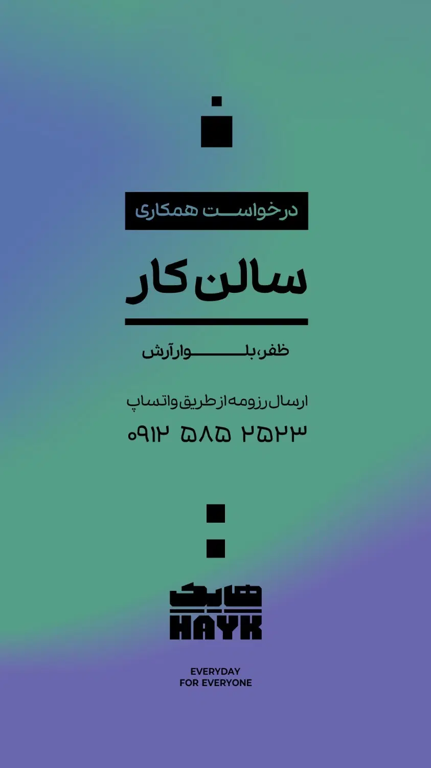 سالن کار|استخدام خدمات فروشگاه و رستوران|تهران, ظفر|دیوار