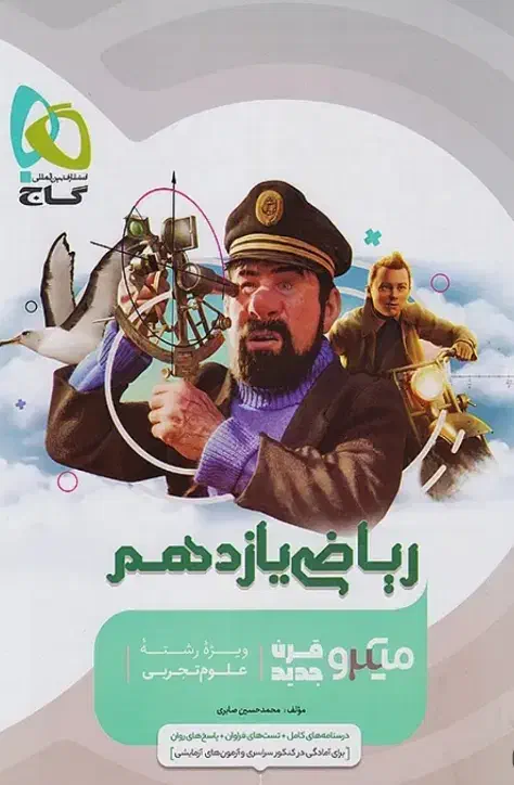 ریاضی یازدهم میکرو قرن جدید گاج|کتاب و مجله آموزشی|سبزوار, قلعه‌نو دهزار|دیوار