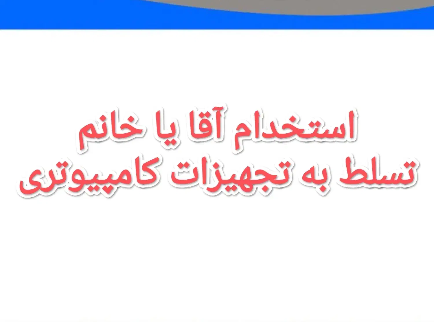 استخدام یا شریک تجاری در تجهیزات کامپیوتری|استخدام رایانه و فناوری اطلاعات|خمین, |دیوار
