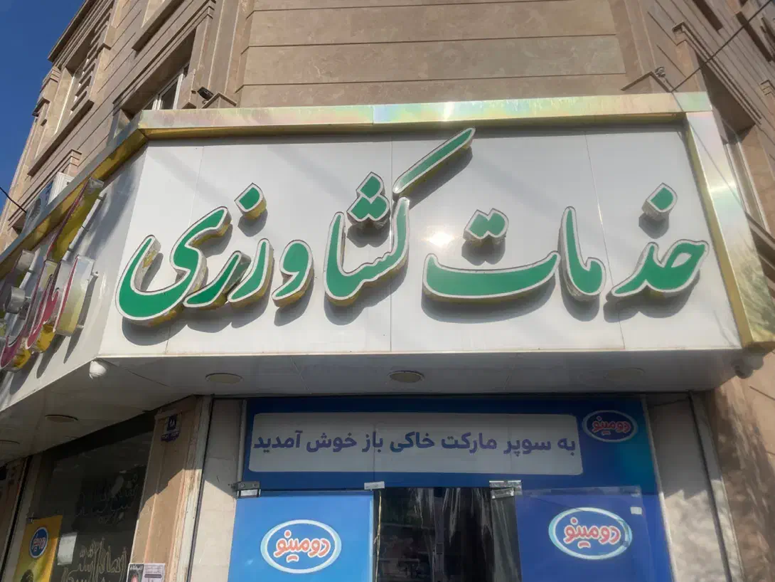 تابلو خدمات کشاورزی چلنیوم|تابلو، نقاشی، عکس|شهریار, رامین|دیوار