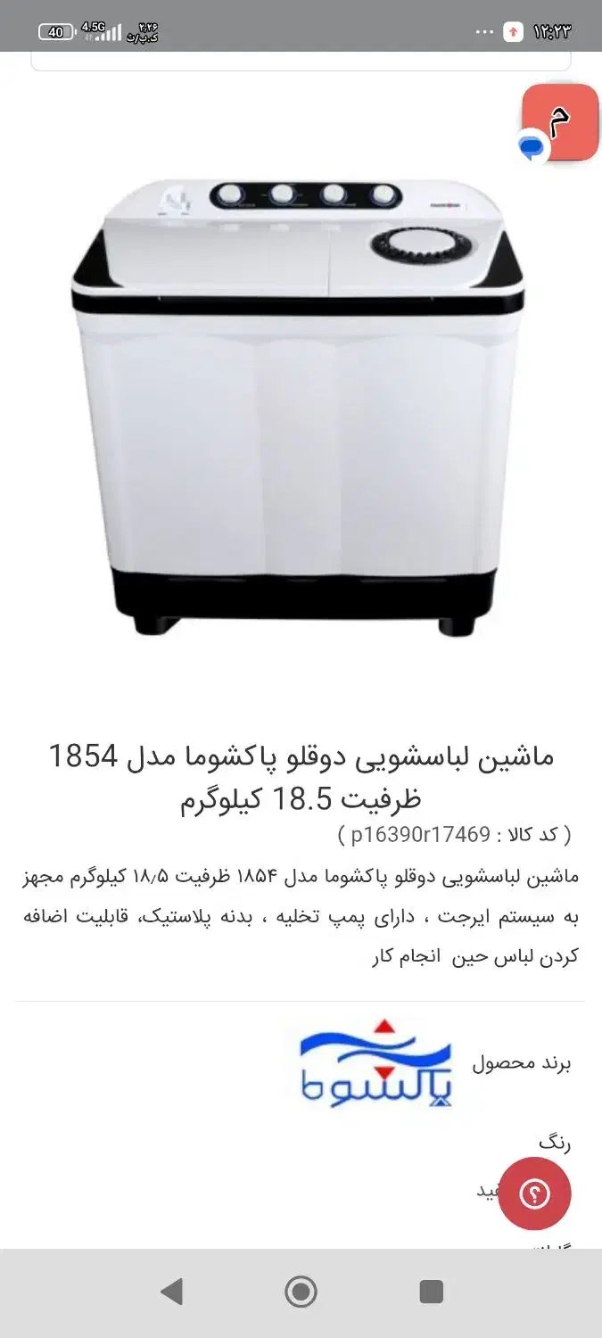 پتوشور دوقلوی  18 کیلویی پاکشوما اکبند|ماشین لباسشویی و خشک‌کن لباس|الشتر, |دیوار