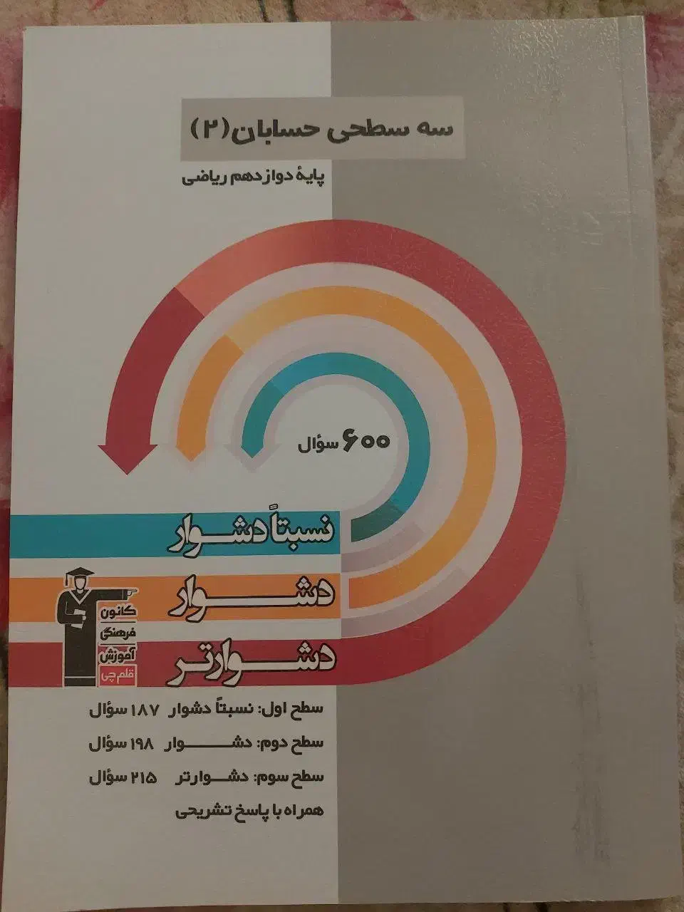 سه سطحی حسابان ۲ قلمچی|کتاب و مجله آموزشی|تهران, حشمتیه|دیوار