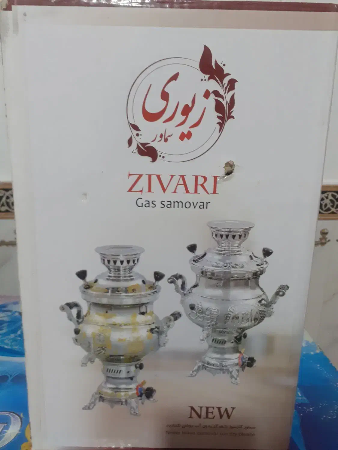 سماورگازسوزمارک برادران زیوری نونو|سماور، چایساز، قهوهساز|نهاوند, |دیوار