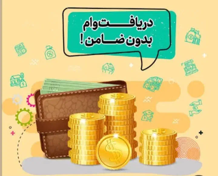 وام|خدمات مالی، حسابداری، بیمه|تهران, تهرانپارس شرقی|دیوار