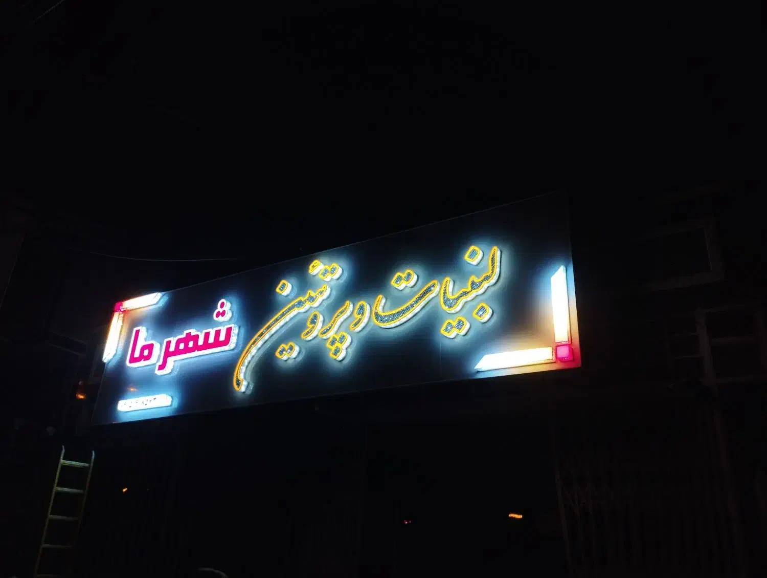 تابلوساز .ساخت ونصب|خدمات پیشه و مهارت|زاهدان, |دیوار