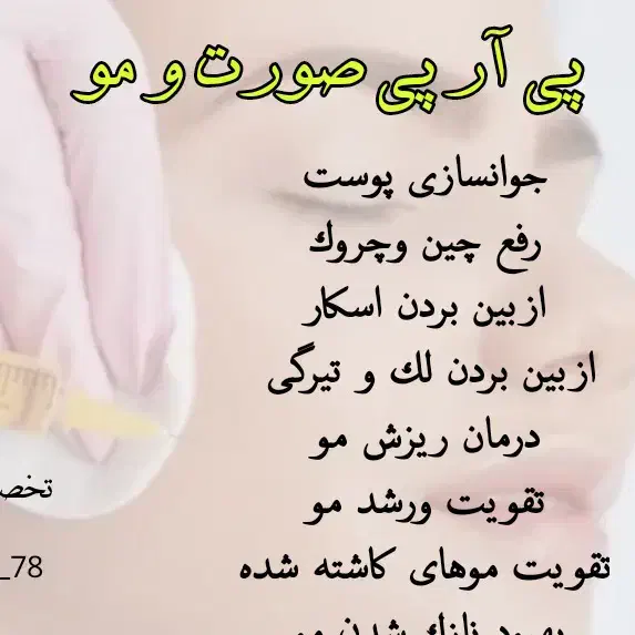 پی آر پی صورت ومو،مزوتراپی مو،پلاژن تراپی(روشن ساز|خدمات آرایشگری و زیبایی|نورآباد ممسنی, |دیوار