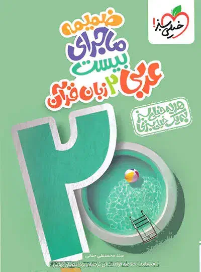 کتاب‌های ماجرای بیست خیلی سبز آکبند با جلد روش|کتاب و مجله آموزشی|تهران, جیحون|دیوار