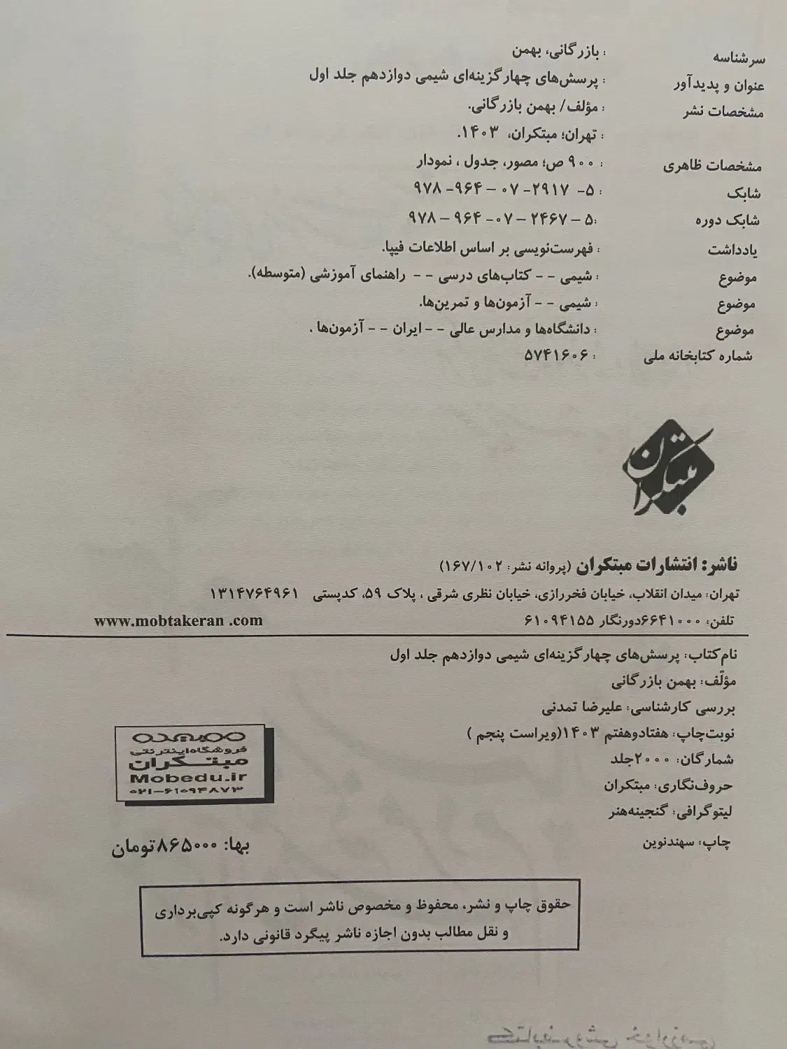 کمک درسی شیمی دوازدهم مبتکران|کتاب و مجله آموزشی|شیراز, خلدبرین|دیوار