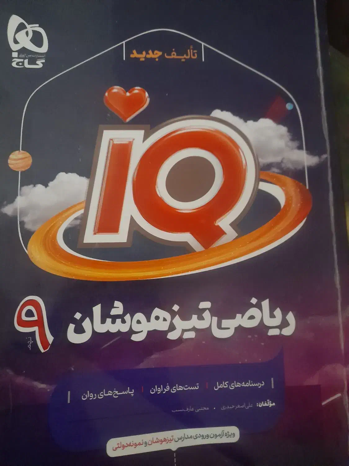 کتاب تیزهوشان آی کیو ریاضی تیزهوشان نهم|کتاب و مجله آموزشی|تهران, عبدل‌آباد|دیوار