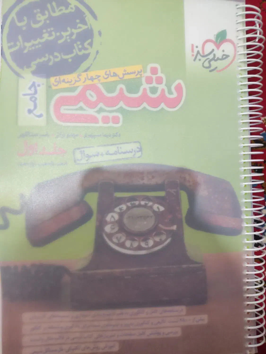 کتاب شیمی جامع خیلی سبز|کتاب و مجله آموزشی|رشت, باهنر|دیوار