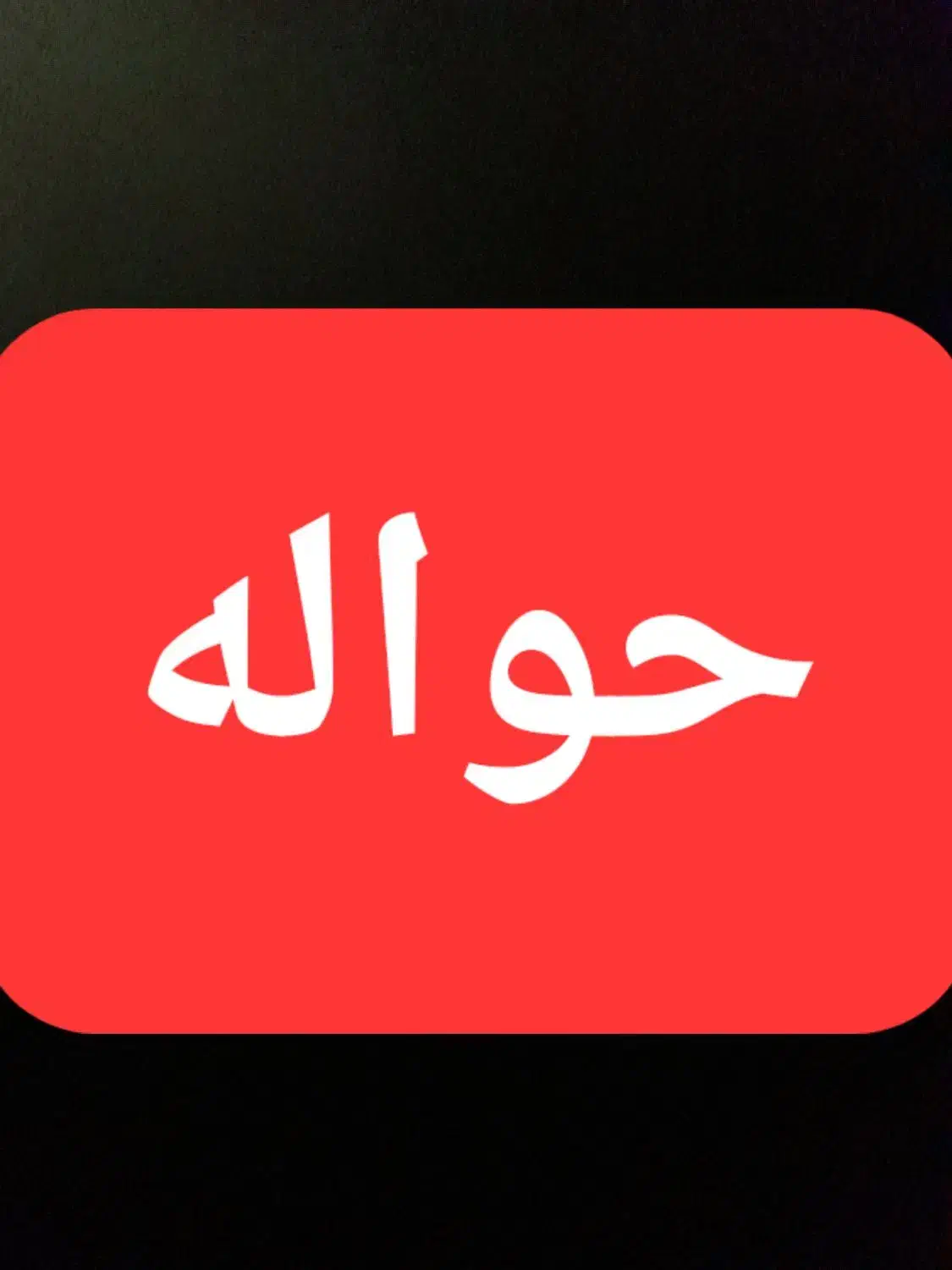 حواله یک ماهه به نرخ خوب|خودرو سواری و وانت|کوهدشت, |دیوار