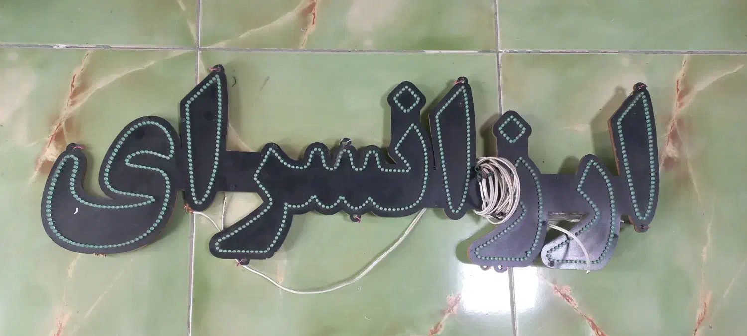 فروش تابلو نئون ال ای دی ارزانسرای|فروشگاه و مغازه|پارس‌آباد, |دیوار