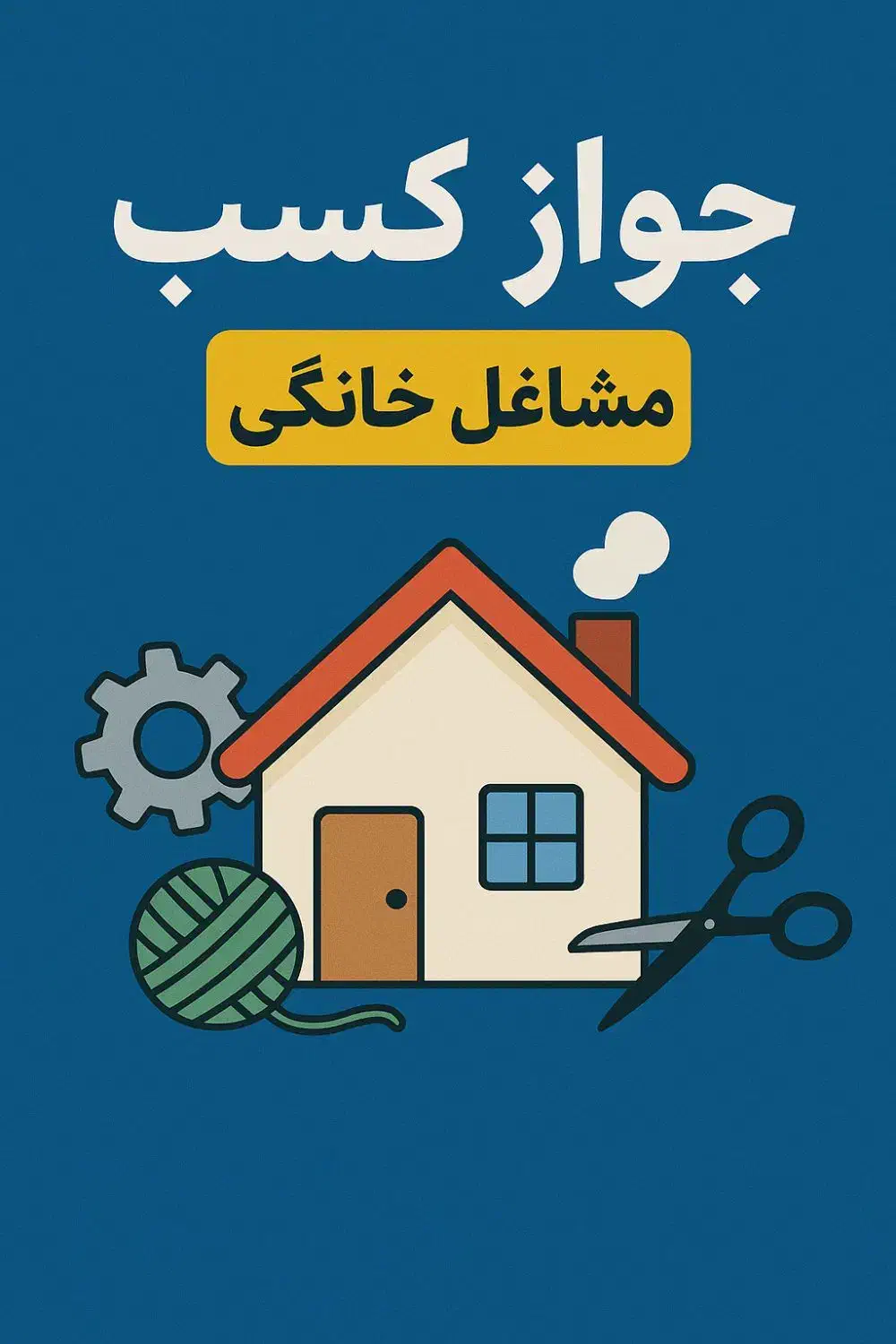 پروانه کسب مشاغل خانگی|خدمات مالی، حسابداری، بیمه|اهواز, شریعتی جنوبی|دیوار