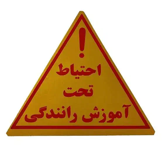 آموزش رانندگی|خدمات آموزشی|رفسنجان, |دیوار