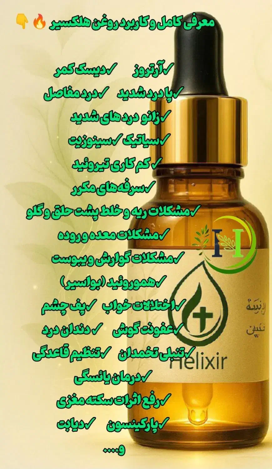 روغن هلکسیر ضد درد|آرایشی، بهداشتی، درمانی|قزوین, |دیوار