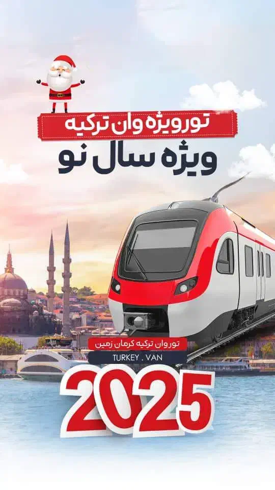 تور وان ترکیه|تور و چارتر|کرمان, |دیوار