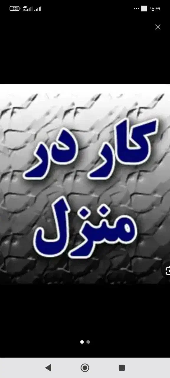 کار منزل مراقبت از کودک|استخدام درمانی، زیبایی، بهداشتی|بروجرد, |دیوار