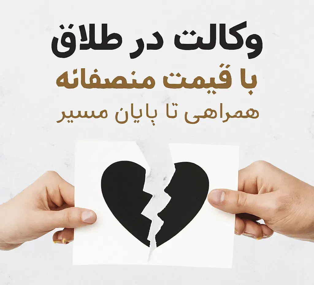 وکالت طلاق با قیمت منصفانه|خدمات مالی، حسابداری، بیمه|تهران, تهرانسر مرکزی|دیوار