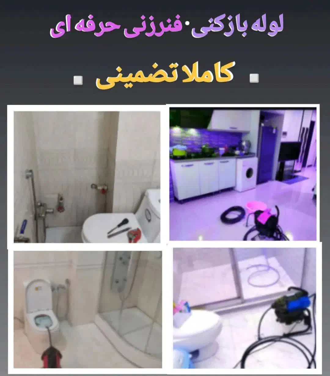 لوله بازکنی فنرزن ی بازکردن گرفتگی بازکن تضمینی|خدمات پیشه و مهارت|قم, ولیعصر|دیوار