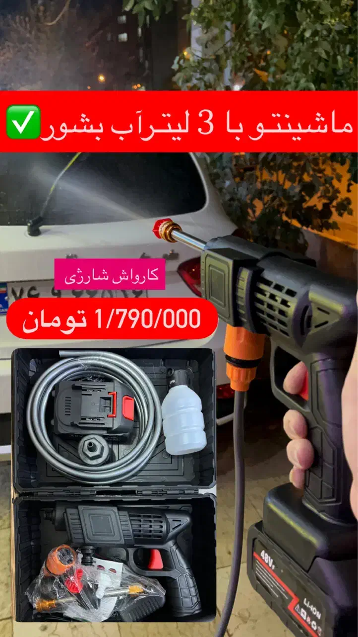 کارواش شارژی بی سیم پرقدرت سه‌کاره/جت فن|قطعات یدکی و لوازم جانبی|قم, سعادتی|دیوار