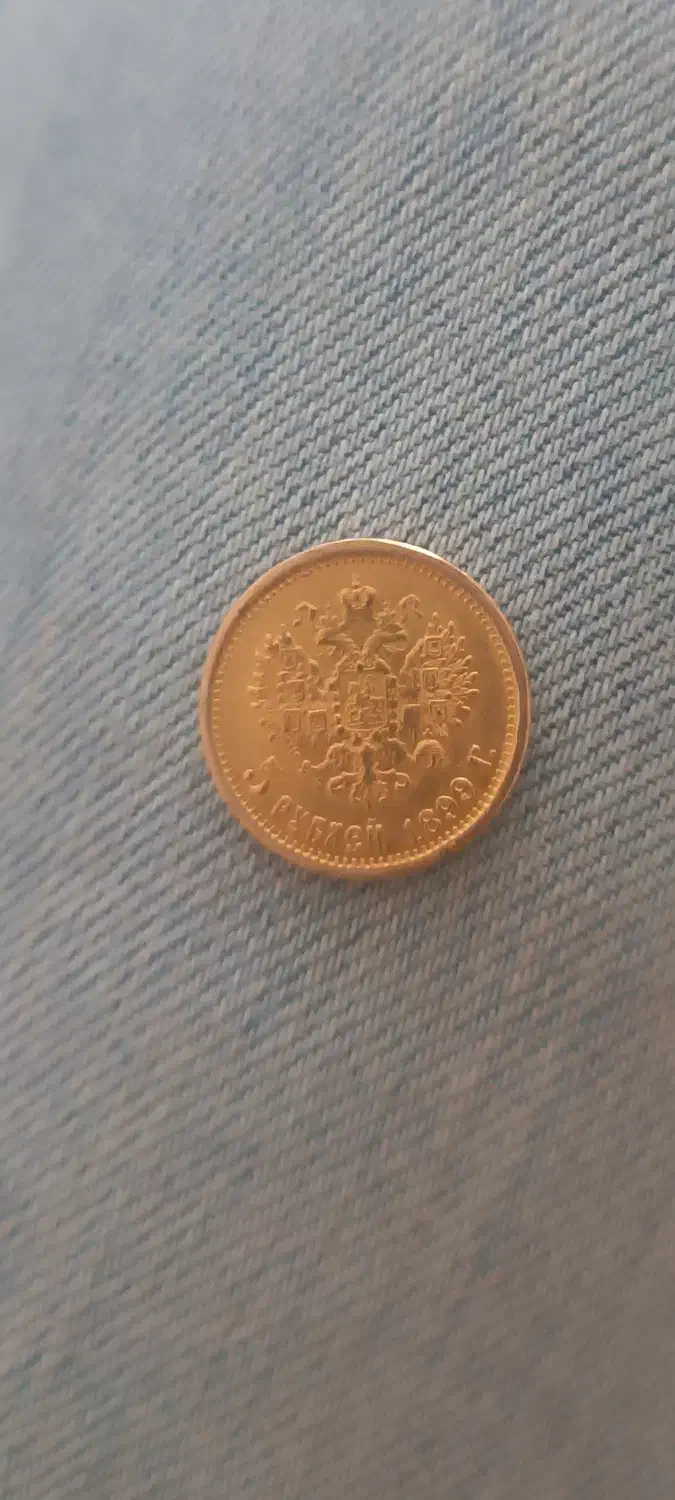 سکه ۵ربل روسیه کلکسیونی|کلکسیون سکه، تمبر، اسکناس|اردبیل, |دیوار