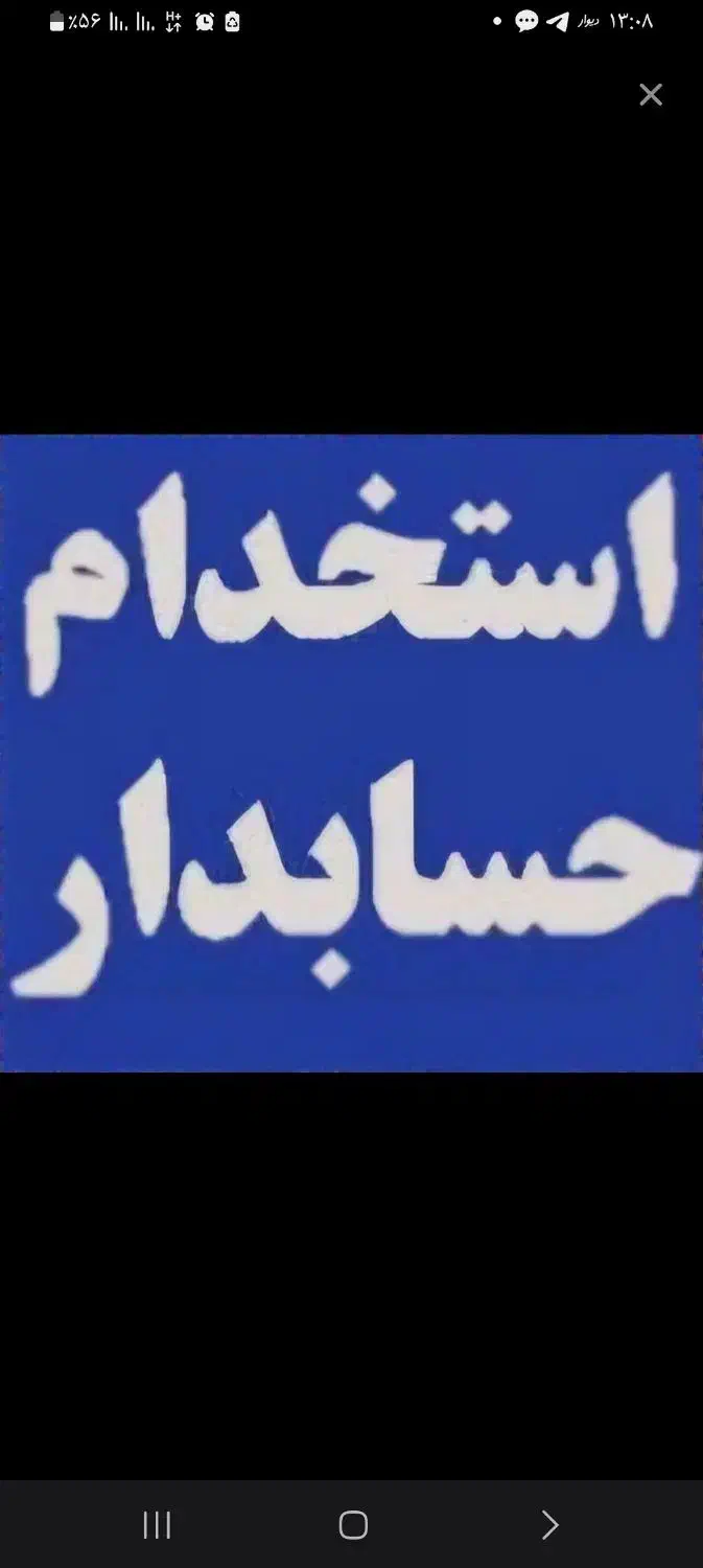 به یک حسابدار خانوم نیازمندیم|استخدام مالی، حسابداری، حقوقی|بهارستان, |دیوار