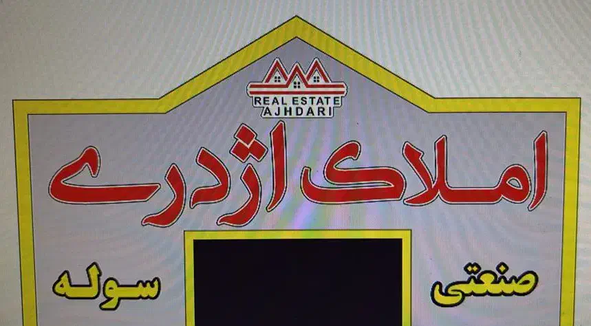 فروش و اجاره انواع سوله و کارخانه  (املاک اژدری)|فروش دفتر صنعتی، کشاورزی، تجاری|شریف‌آباد, |دیوار