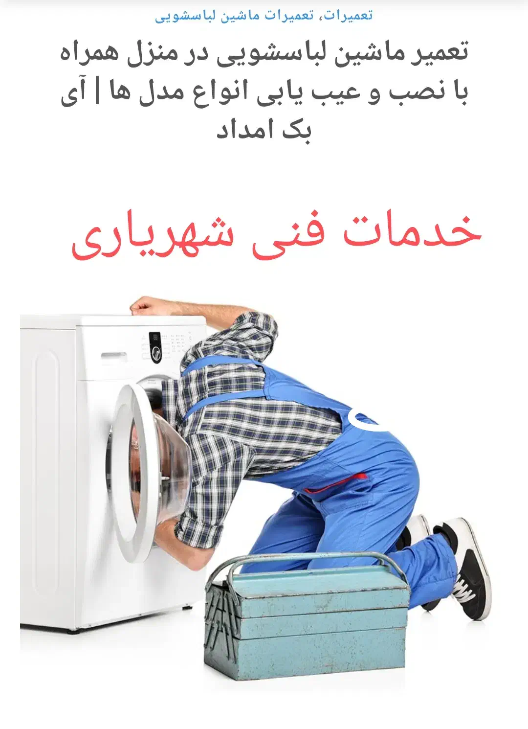 تعمییر و نصب لباسشویی ظرفشویی|خدمات پیشه و مهارت|کردکوی, |دیوار