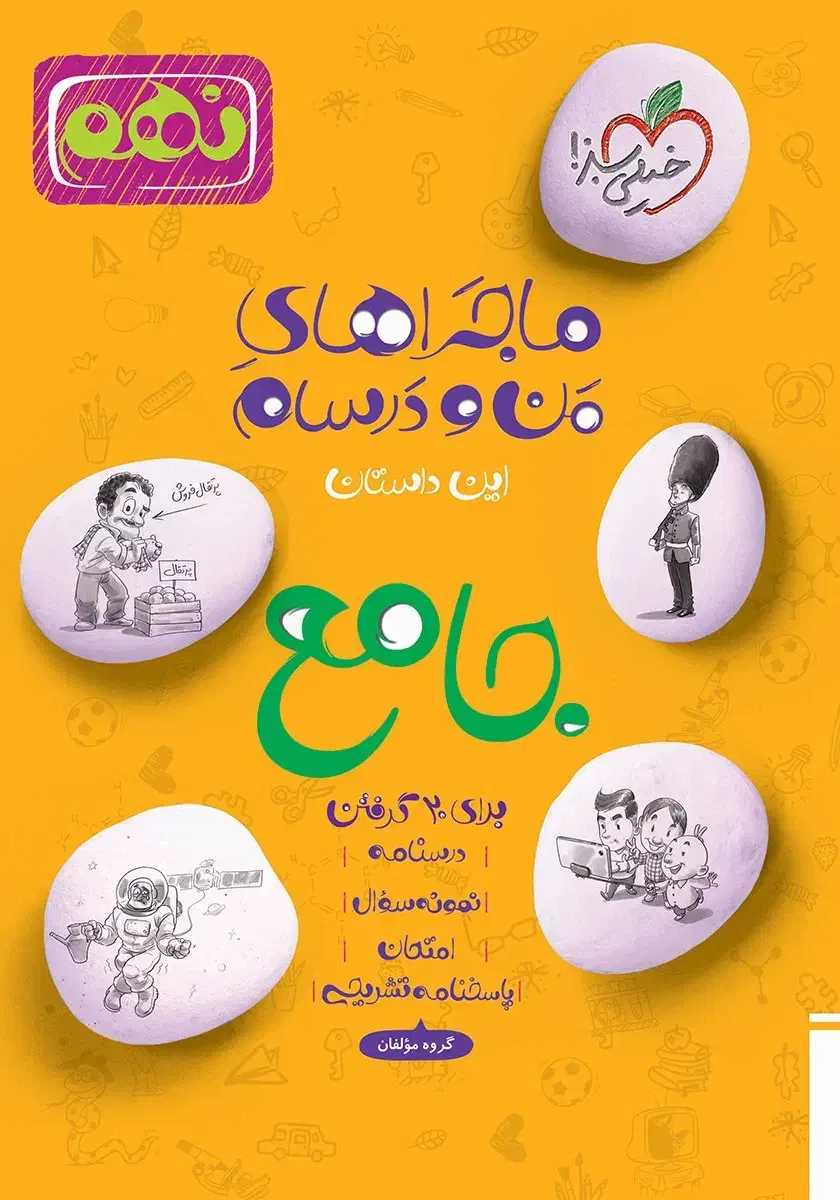 کتاب جامع ماجرای من و درسام نهم|کتاب و مجله آموزشی|شاهینشهر, شهرک میلاد|دیوار