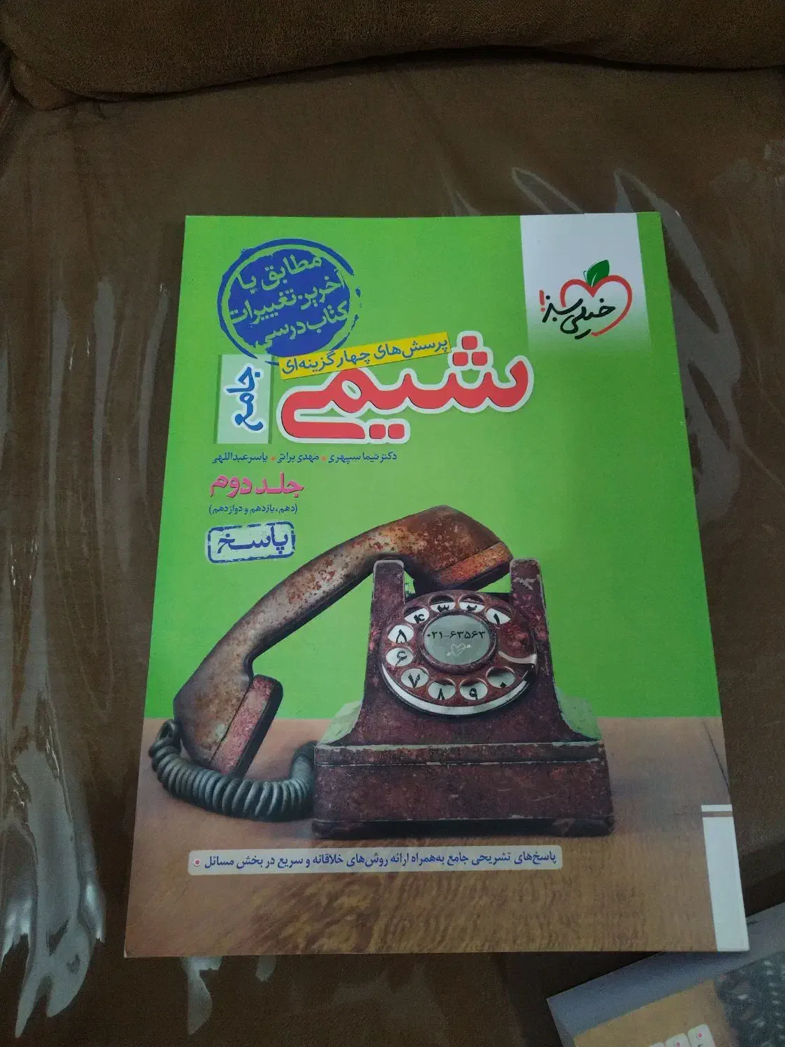 شیمی جامع خیلی سبز چاپ 1403|کتاب و مجله آموزشی|کوهپایه, |دیوار