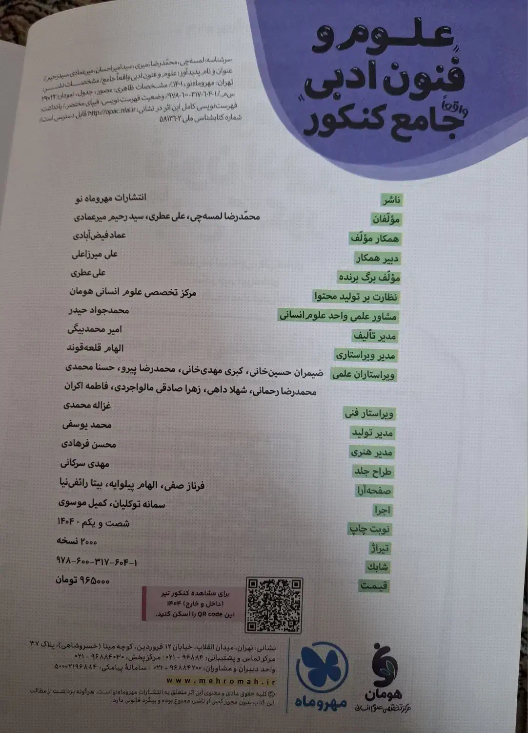 کتاب درسنامه و تست علوم و فنون ادبی جامع کنکور|کتاب و مجله آموزشی|قم, بنیاد|دیوار