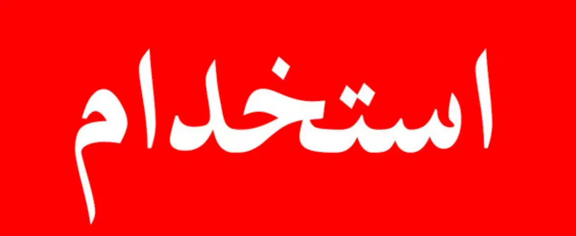 فروشنده موبایل با تجربه و حرفه ای|استخدام بازاریابی و فروش|شیراز, شهرک سراج‎|دیوار