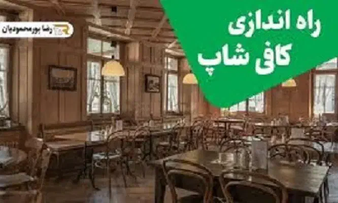 طراحی وراه اندازی کافه با کمترین قیمت بازار|کافی‌شاپ و رستوران|اصفهان, پوریای ولی|دیوار