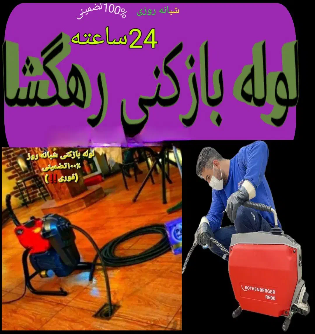 لوله بازکنی کبودراهنگ*شیرین سو*علیصدروحومه*۲۴ساعته|خدمات پیشه و مهارت|کبودرآهنگ, |دیوار