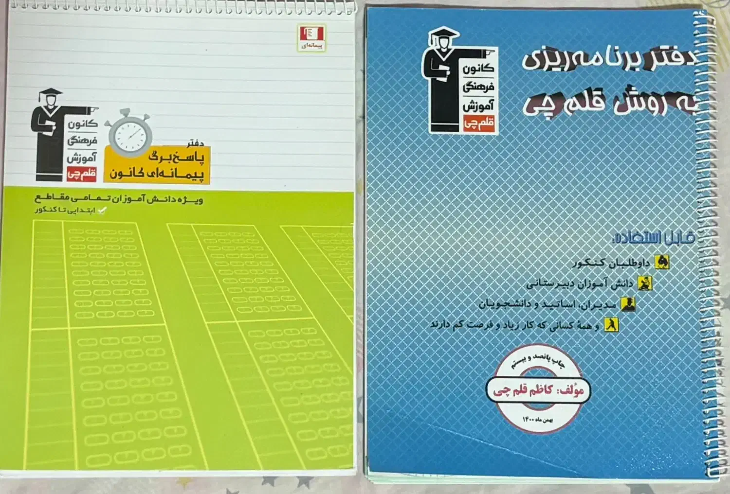 دفتر برنامه ریزی و پاسخ برگ قلم چی|کتاب و مجله آموزشی|شیراز, شهرک مفتح|دیوار