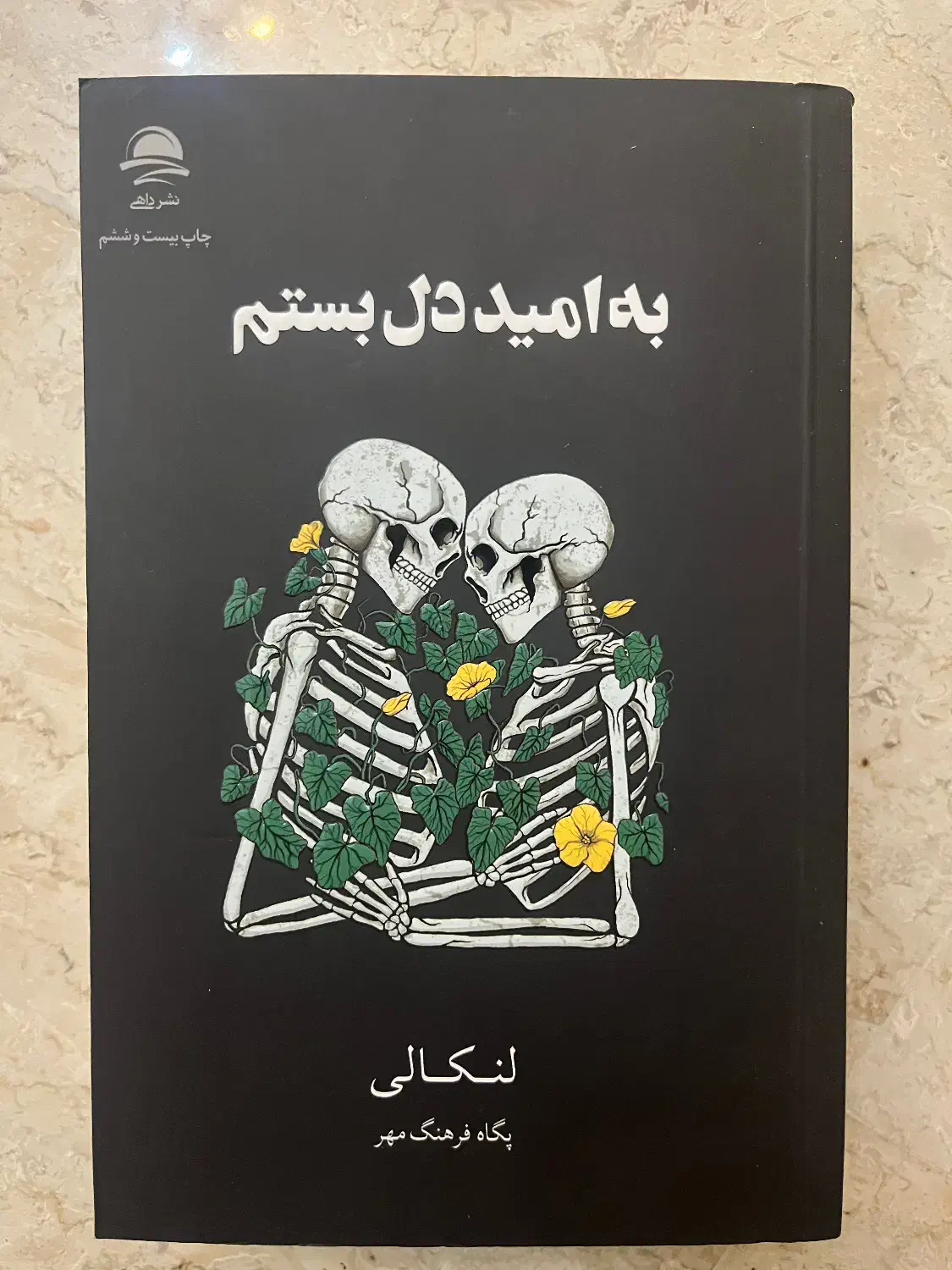 کتاب و رمان سنگدل/فرندز/به امید دل بستم/انتخاب|کتاب و مجله ادبی|کرج, شهرک جهان‌نما|دیوار