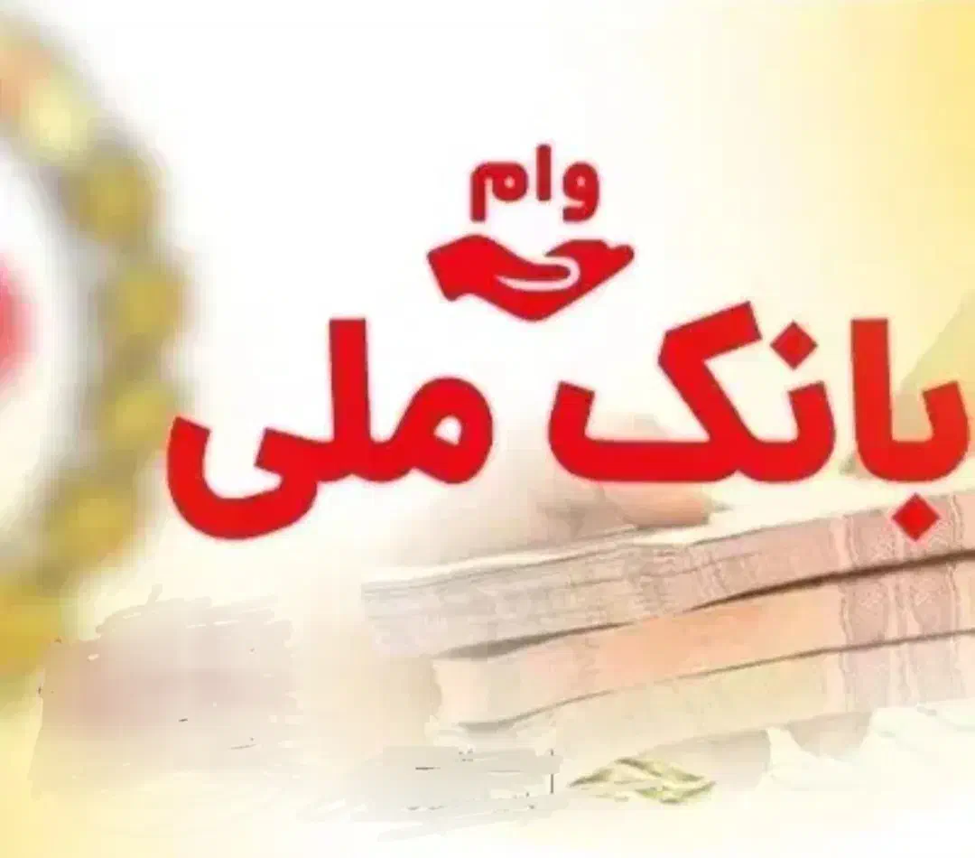 وام ملی مهربانی ۱۲۰ میلیون ۴ درصد|خدمات مالی، حسابداری، بیمه|رشت, معلم|دیوار