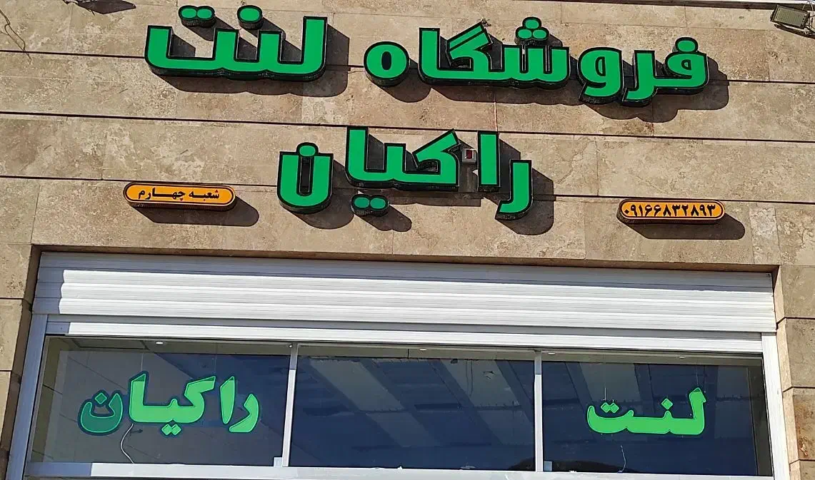 فروشگاه لنت راکیان|قطعات یدکی و لوازم جانبی|فولادشهر, سایت صنعتی کاوه|دیوار