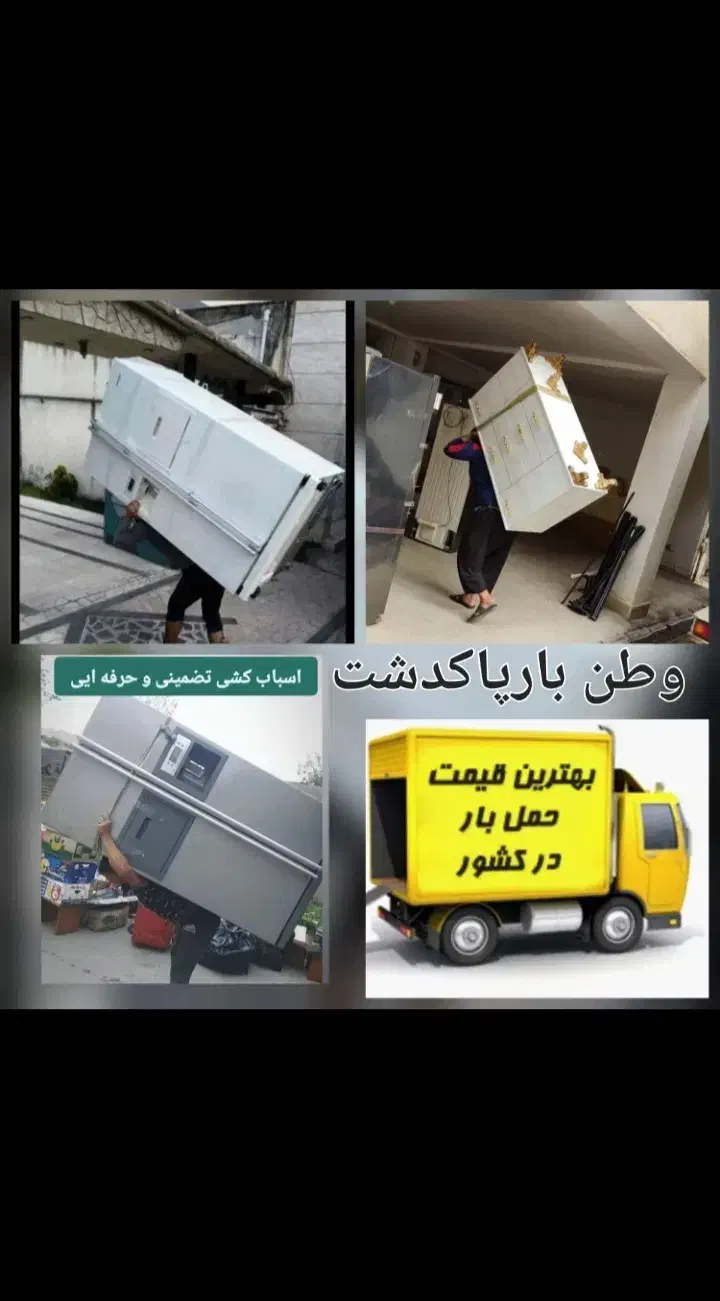 موسسه حمل ونقل باربری وطن اثاثیه منزل باکارگر۲۰٪|خدمات حمل و نقل|پاکدشت, خاتون آباد|دیوار