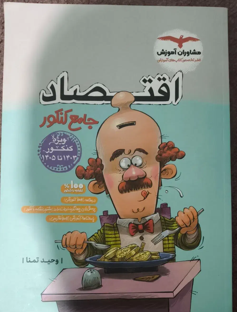 کتاب شبیه ساز کنکور اقتصاد مشاوران|کتاب و مجله آموزشی|تهران, آبشار تهران (دریاچه)|دیوار