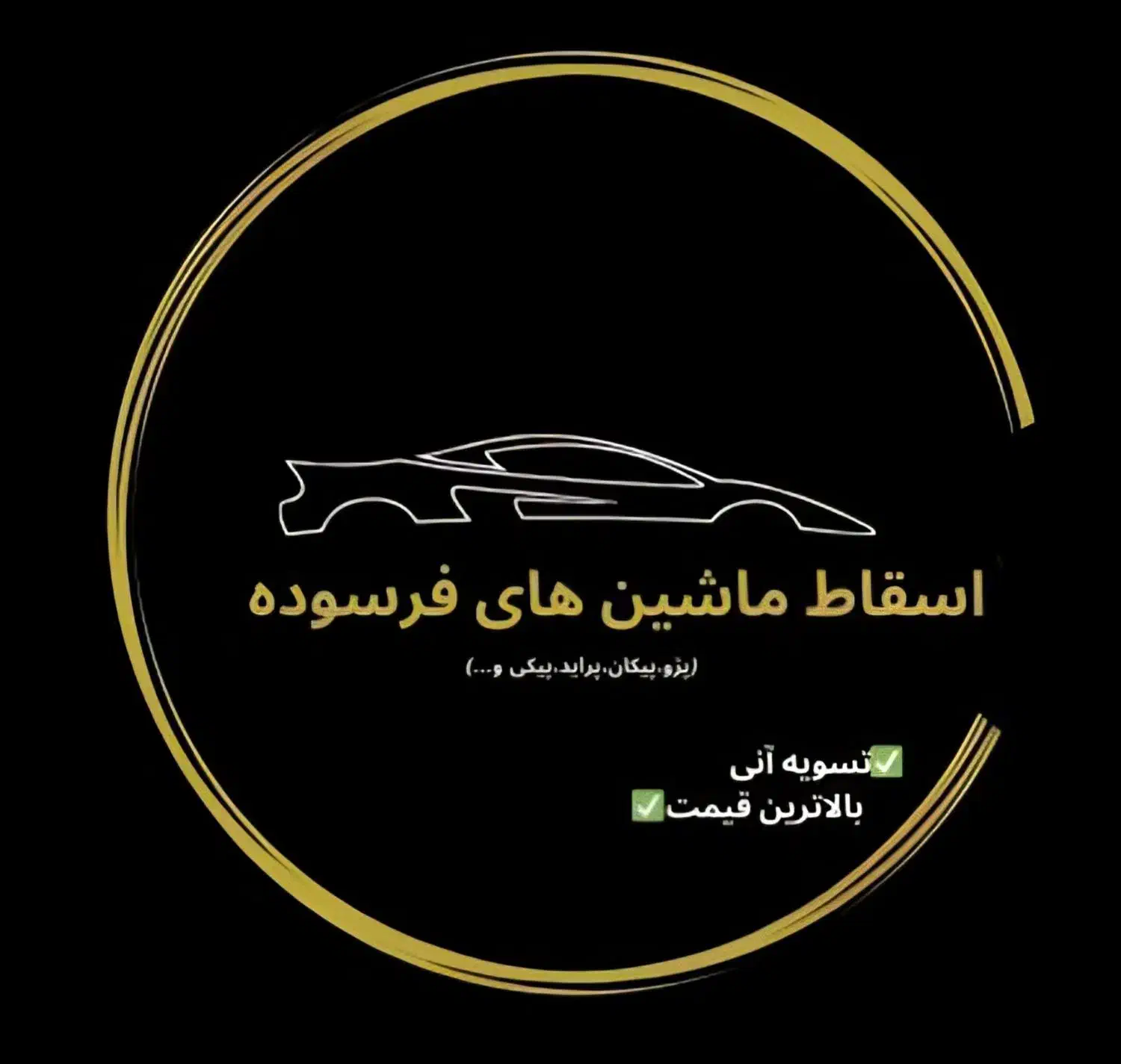 پذیرش اسقاط انواع سواری و وانت|خودرو سواری و وانت|شیراز, شهرک امیر کبیر|دیوار